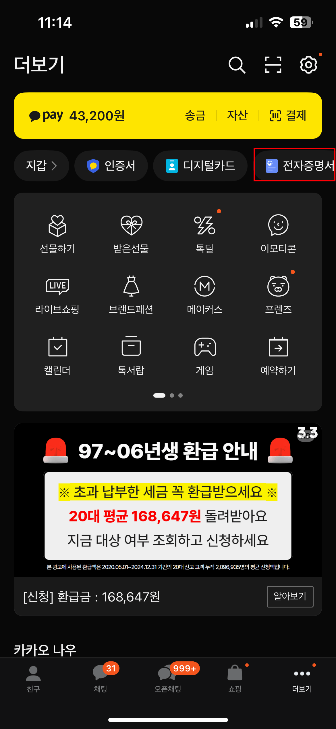 카카오톡 더보기 화면의 전자증명서 메뉴