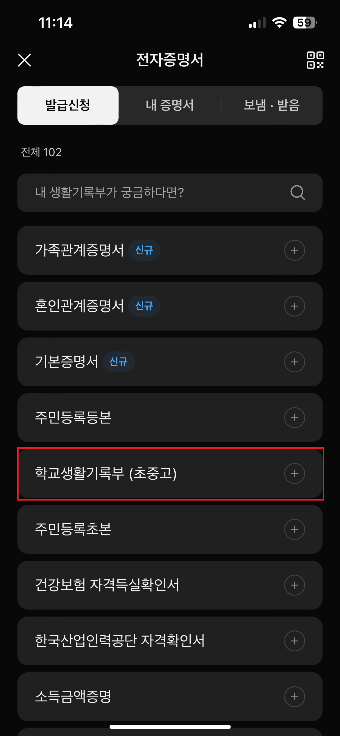 전자증명서 목록에서 학교생활기록부(초중고) 선택