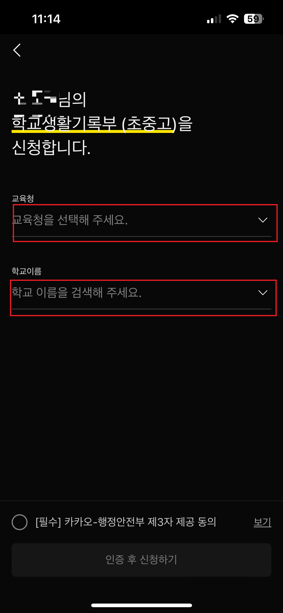 교육청과 학교 이름을 입력하는 발급 신청 화면