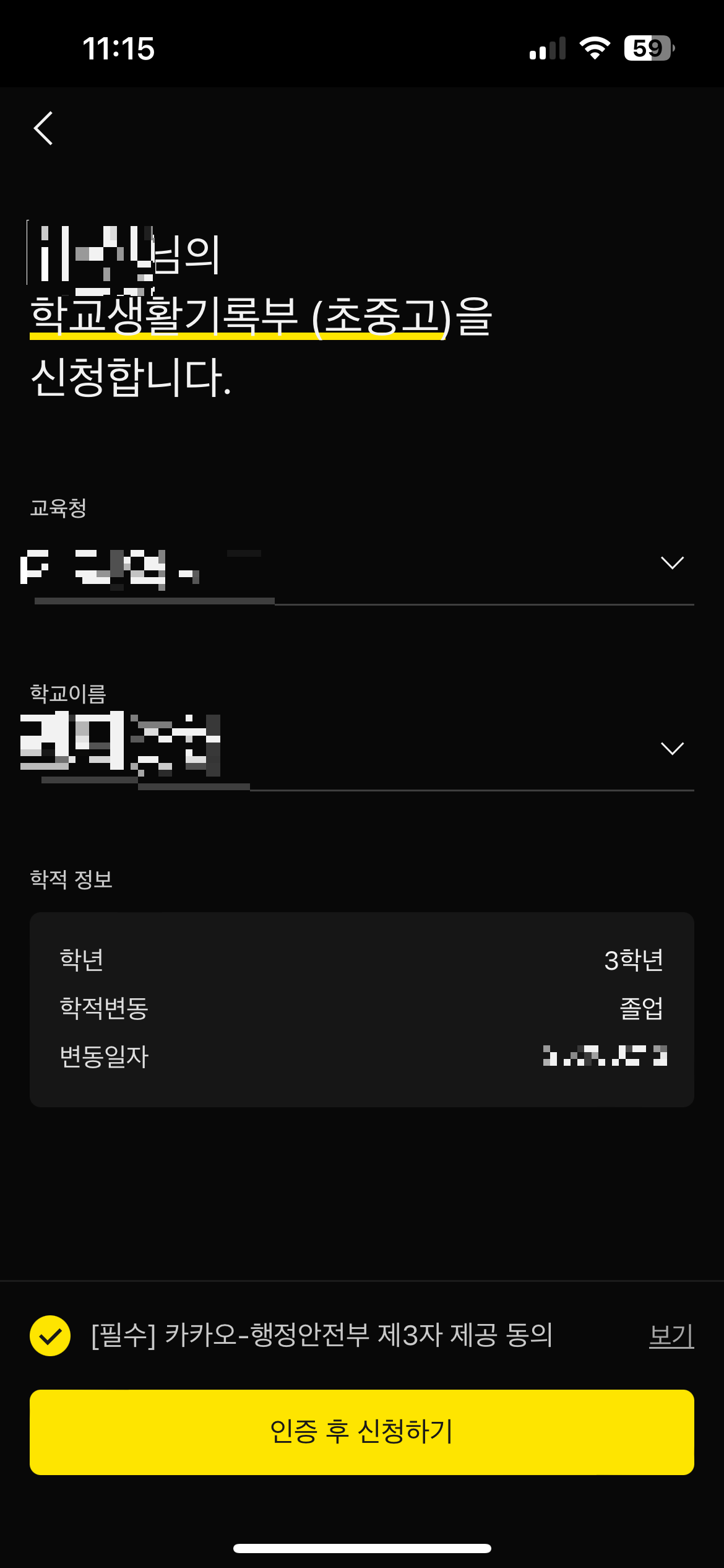 학적 정보 확인 화면의 인증 후 신청하기 버튼